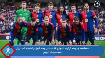 «مشهد جديد» ترتيب الدوري الإسباني بعد فوز برشلونة ضد ريال سوسيداد اليوم